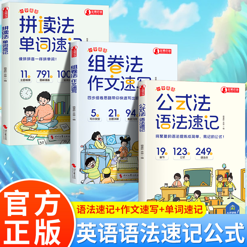 小学英语公式法语法速记1-6年级单词音标作文提分秘籍