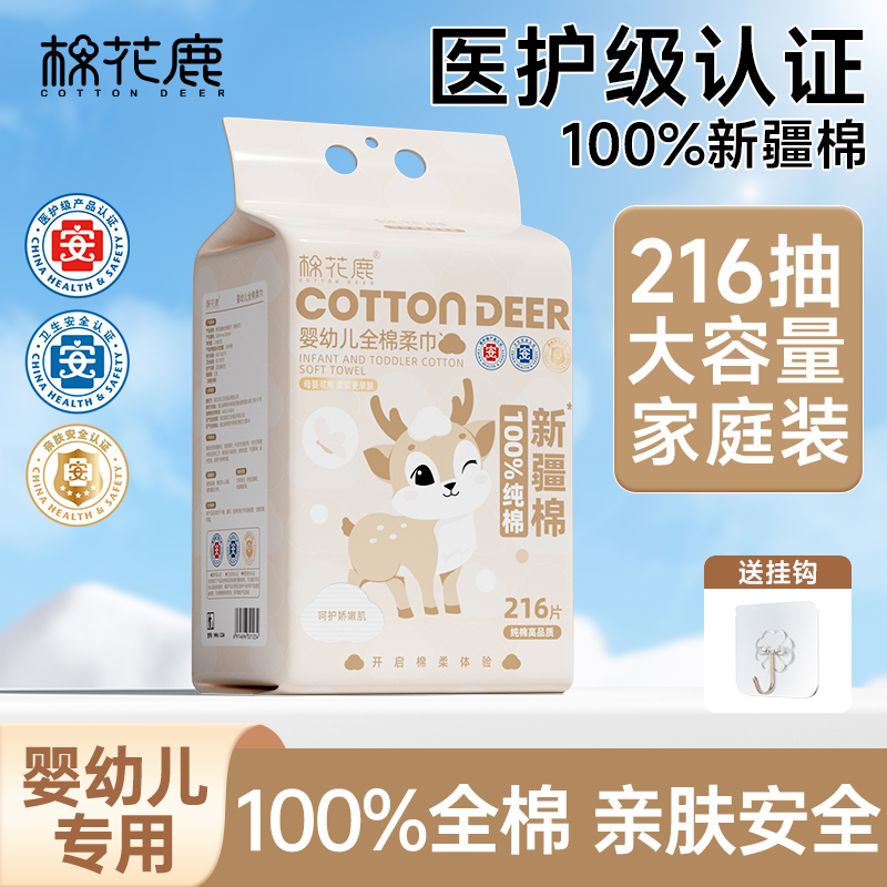 100%纯新疆棉婴幼儿柔巾悬挂式【棉花鹿】柔软亲肤216抽全棉柔巾