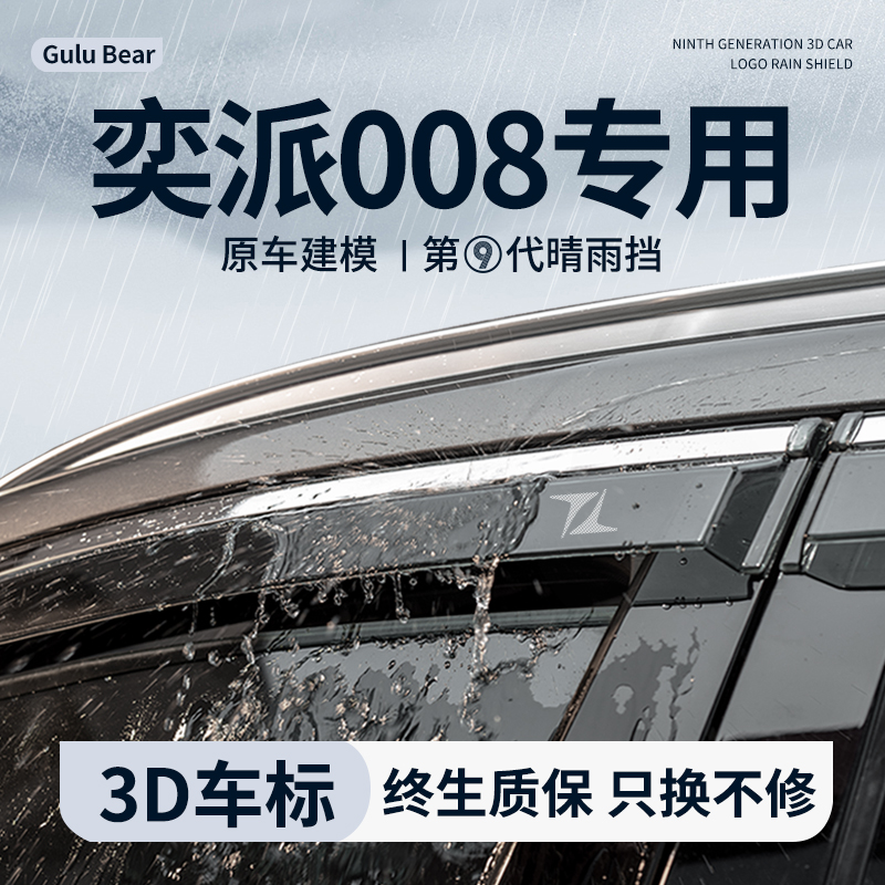适配东风奕派008晴雨挡雨板车内装饰用品改装配件eπ008车窗雨眉