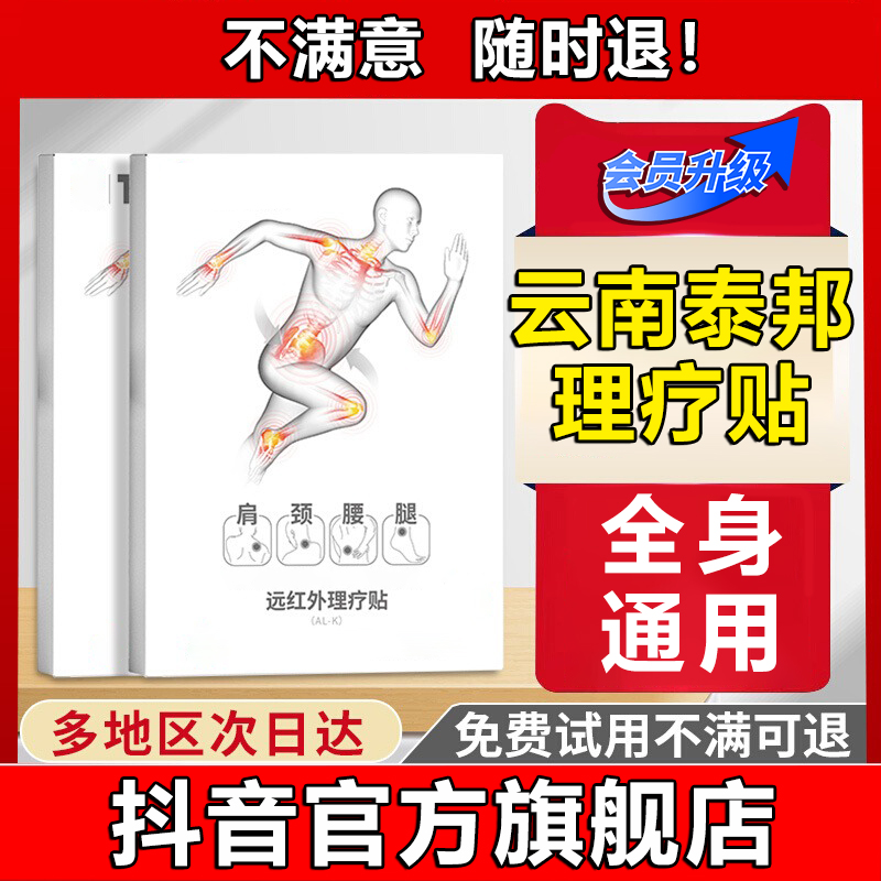 【官方旗舰店】云南泰邦理疗贴全身关节问题不适中老年人上班雅芙朗