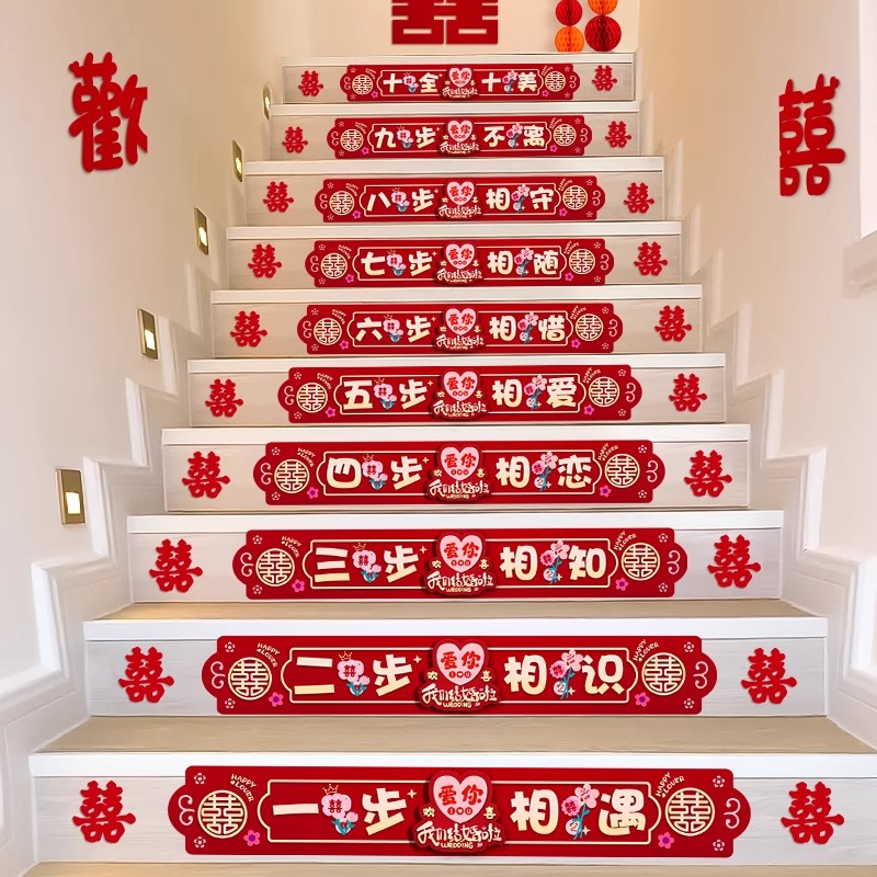 结婚楼梯踏步贴纸婚礼布置台阶喜字贴婚房新房装饰婚庆用品大全
