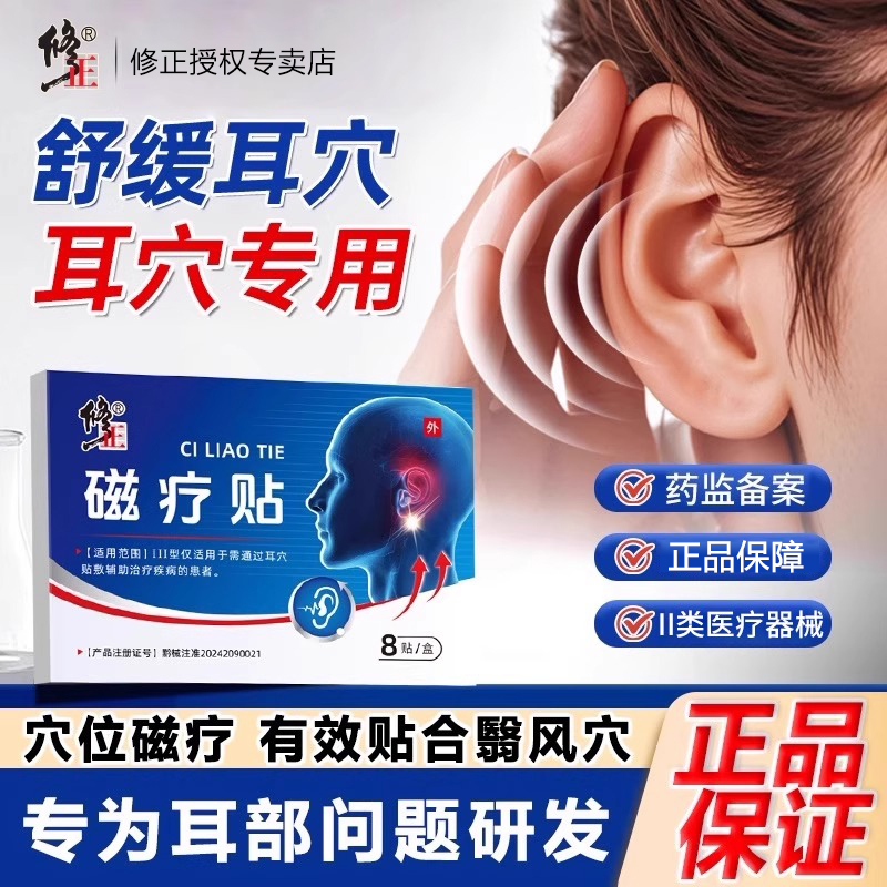 修正磁疗贴耳穴贴敷辅助治疗疾病的患者