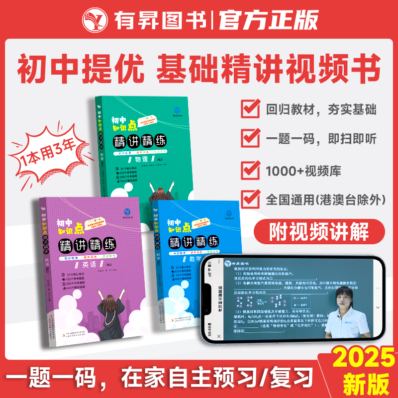 官方正版初中知识点精讲精练视频书初一初二初三预习复习全国通用