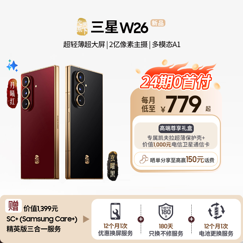 【双旦礼遇24期0首付】三星W26心系天下折叠屏手机 超轻薄轻奢高端