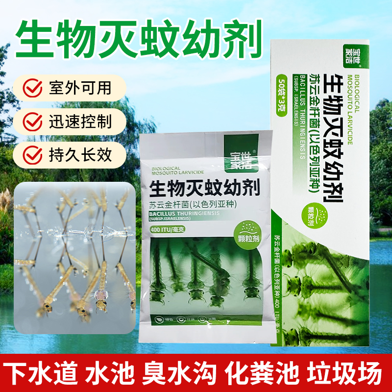 苏云金杆菌以色列亚种养殖场室内蚊子孑孑幼虫防登革热卫生杀虫剂