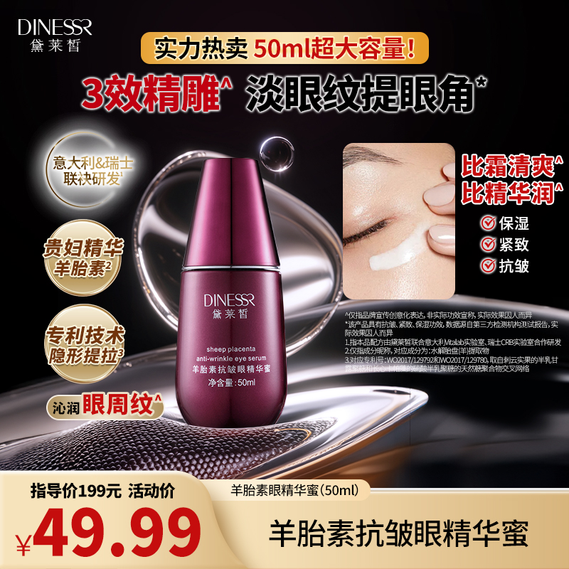 黛莱皙瑞士研发羊胎素抗皱眼精华蜜紧致护肤眼部精华D881