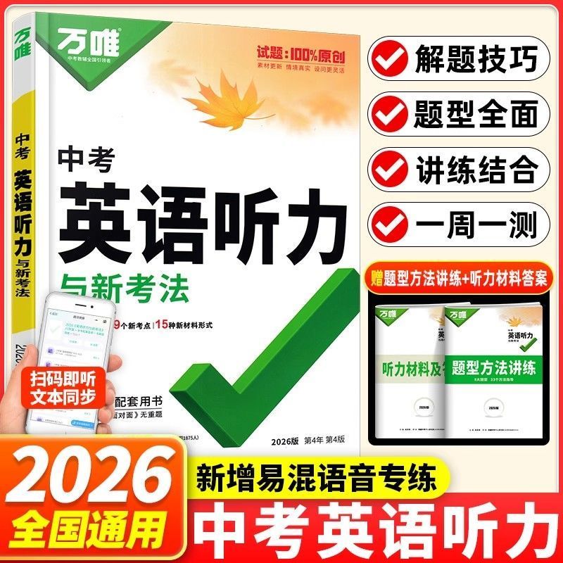 2026新版万唯中考九年级中考英语听力专项训练9年级特训全国通用