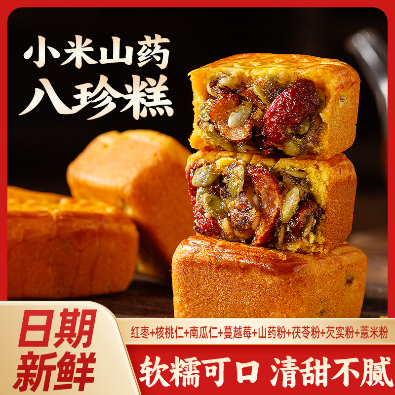 新2025沂蒙山小米山药八珍糕营养代餐小孩老人 零食糕点