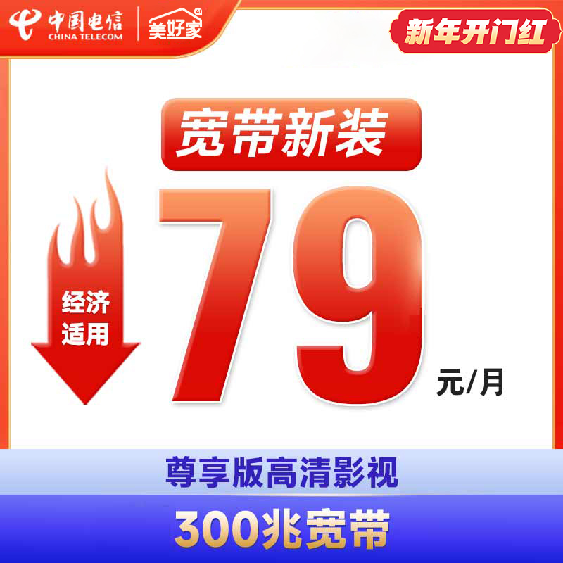 四川电信光纤宽带新装办理300兆宽带新装套餐SRY