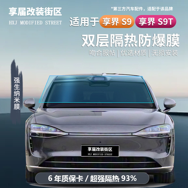 适用享界S9/S9T汽车玻璃防爆隔热膜全景遮阳隔热膜防晒滤光膜