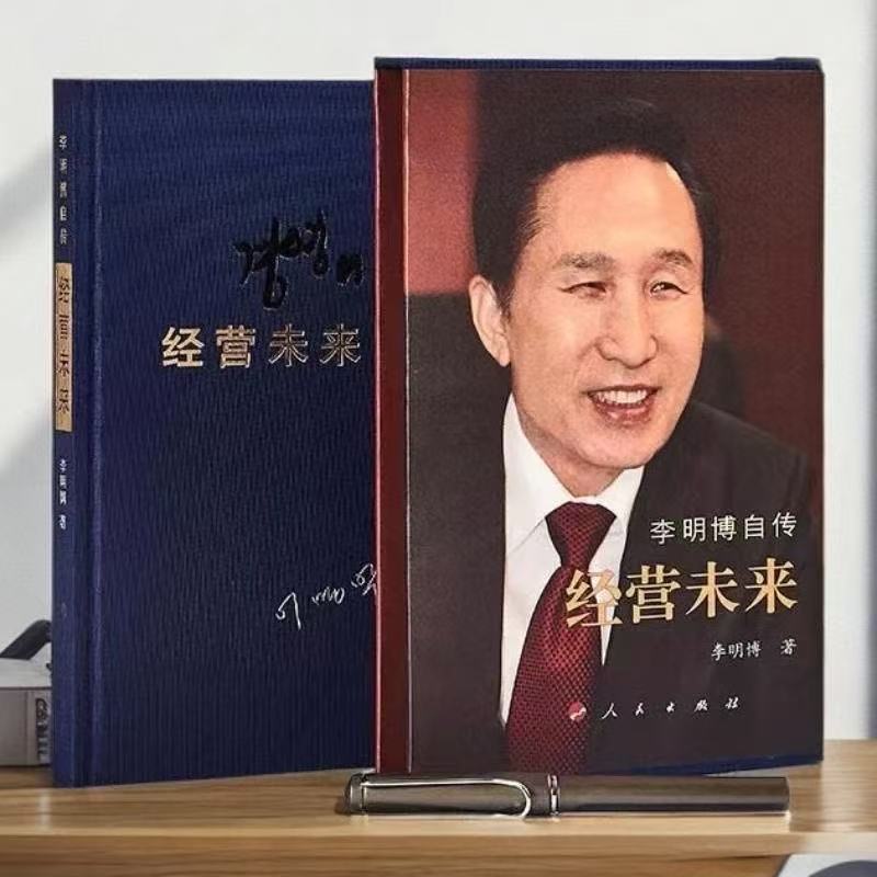 豪华版布面精装 李明博自传:经营未来 精装布面现货速发