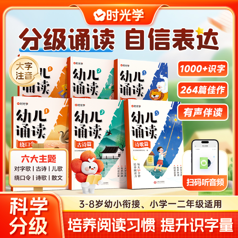 【时光学】幼儿诵读 3-8岁儿童早教趣味识字幼小衔接分级阅读绘本书