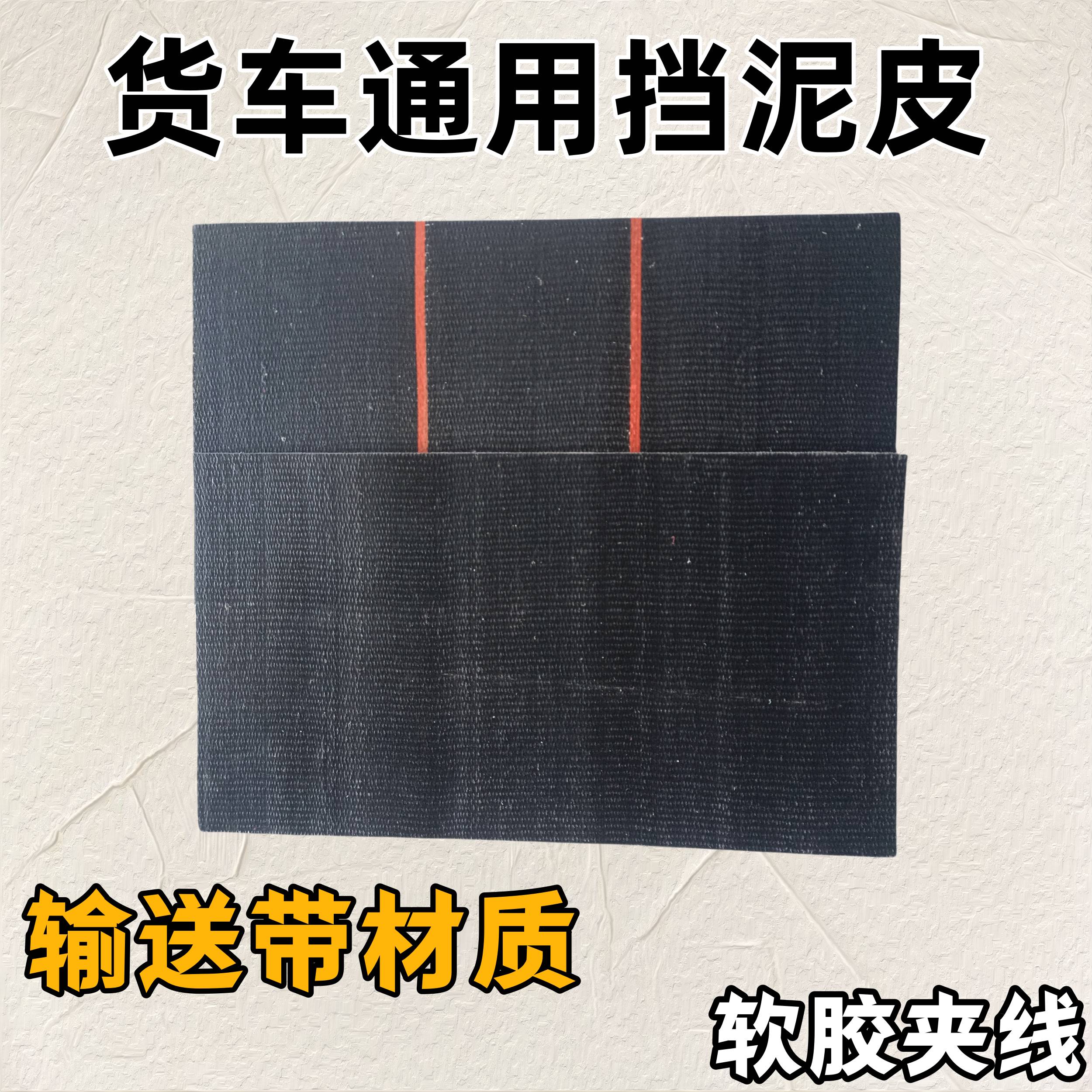 货车挡泥板橡胶材质加厚耐磨通用软胶输送带防撕裂挡泥皮