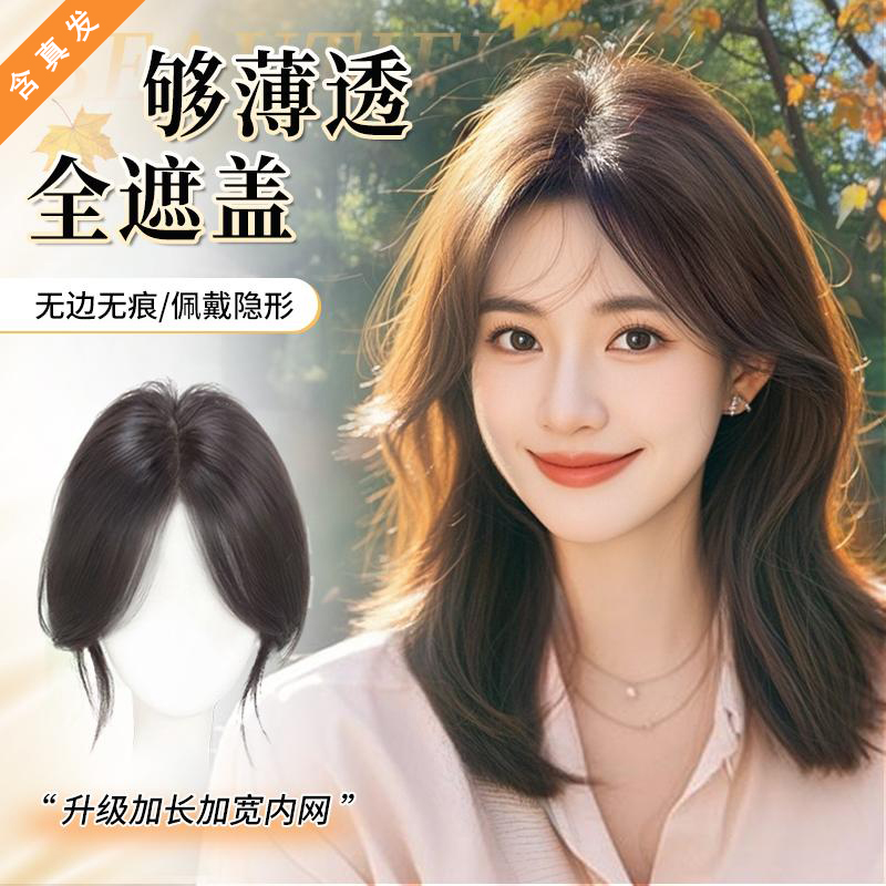 【冰感透氧】假发女高颅顶补发片修颜刘海含真发轻薄自然头顶增发片