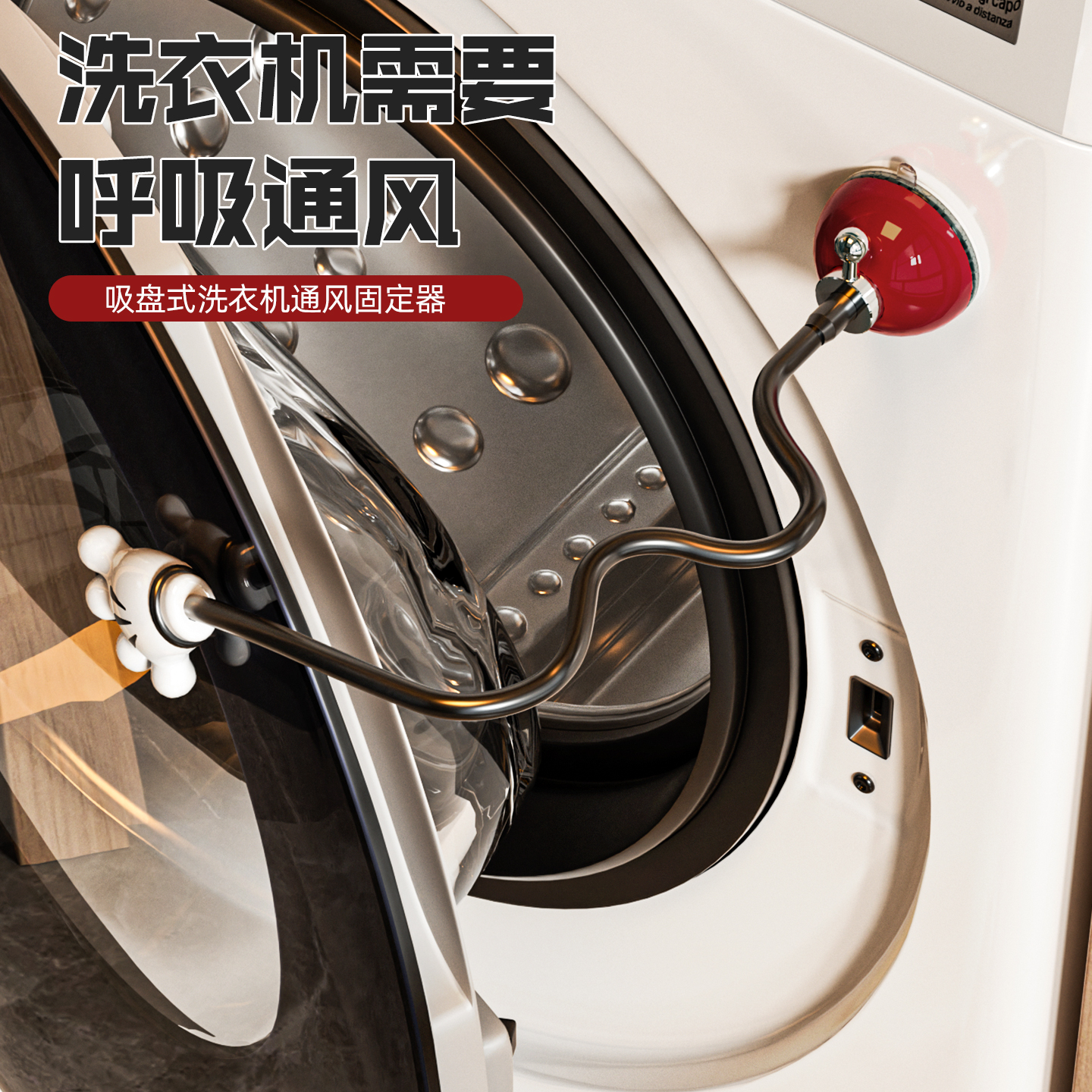 轻奢吸盘家用洗衣机开门支撑杆滚筒固定器通风防霉异味伸缩家用