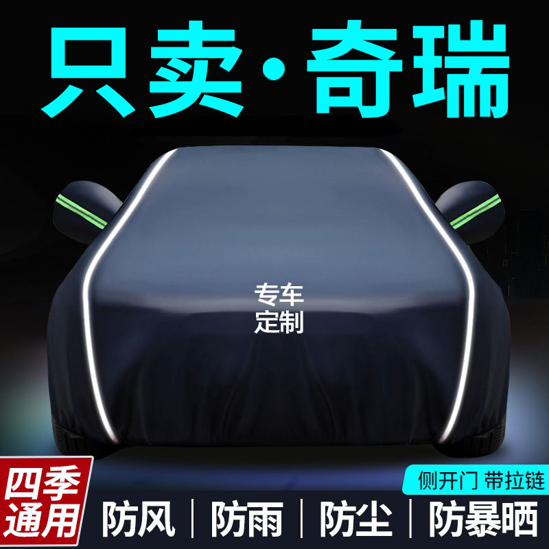 适用于奇瑞车衣艾瑞泽5/gx/瑞虎3/5/7/8专用防晒防雨隔热遮阳汽车