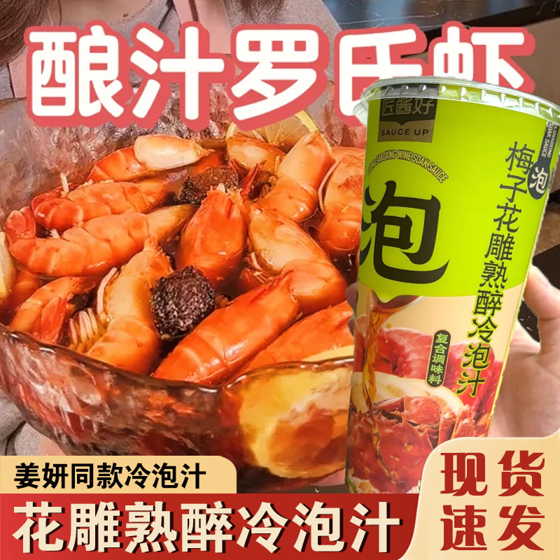 姜妍同款匠酱好梅子花雕熟醉冷泡汁调味料醉虾醉蟹捞汁海鲜调味料