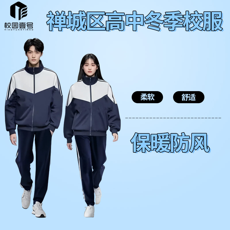【禅城高中冬季校服】25年新款校服秋冬外套高中运动服保暖防风防风
