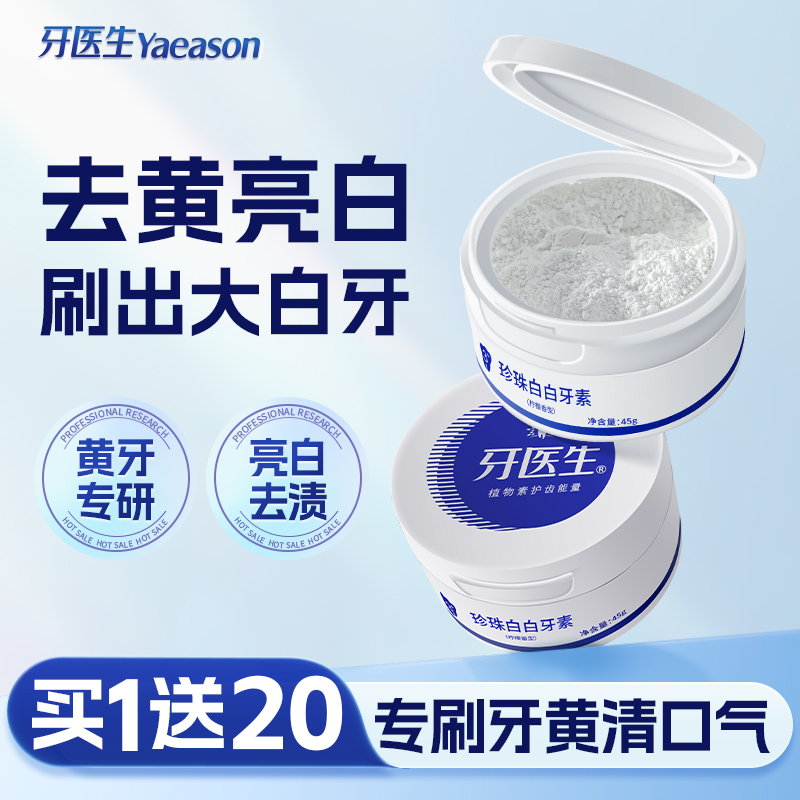 Yaeason/牙医生珍珠白牙素牙齿去除牙渍减轻口腔异味清新口气变白
