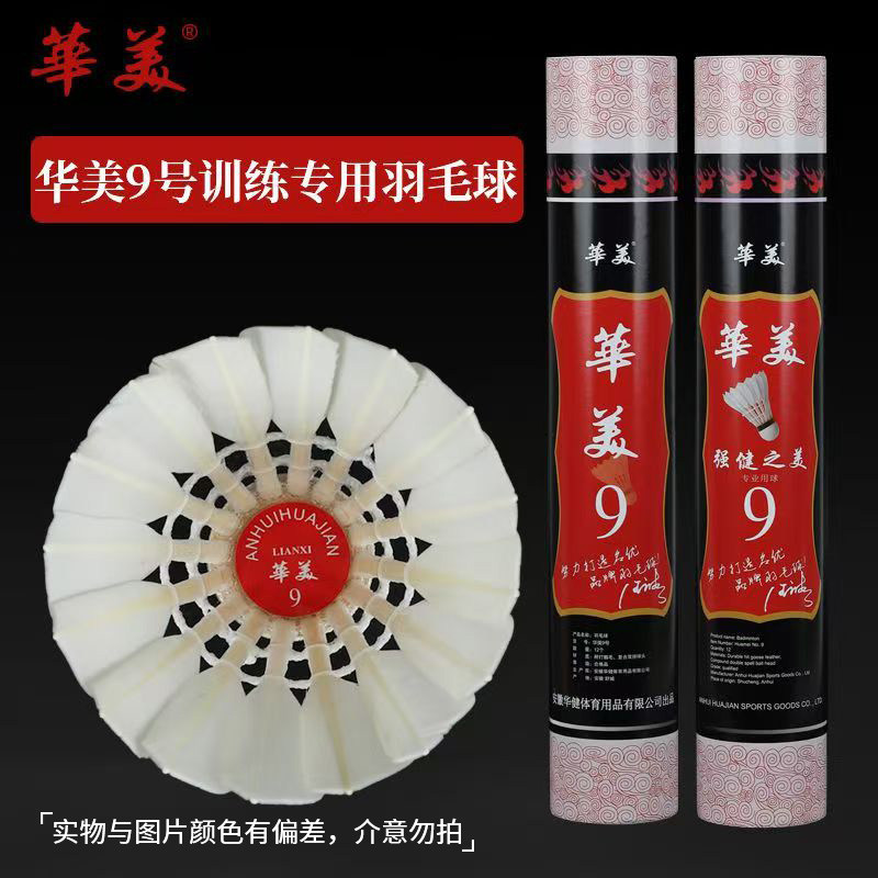 HUAMEI/华美9号鹅毛比赛耐打稳定正品包邮羽毛球耐打