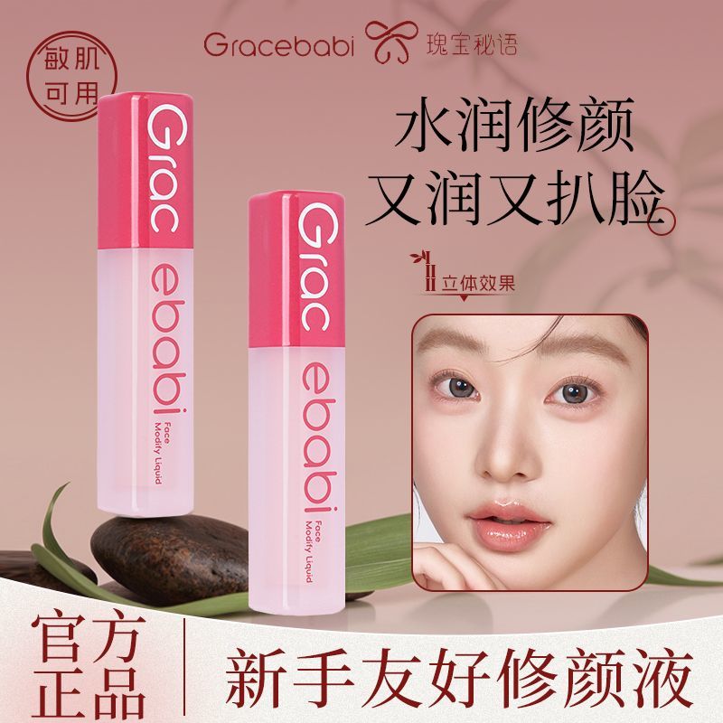 Gracebabi瑰宝秘语沁润无暇面部修颜液修容提亮高光阴影立体遮瑕