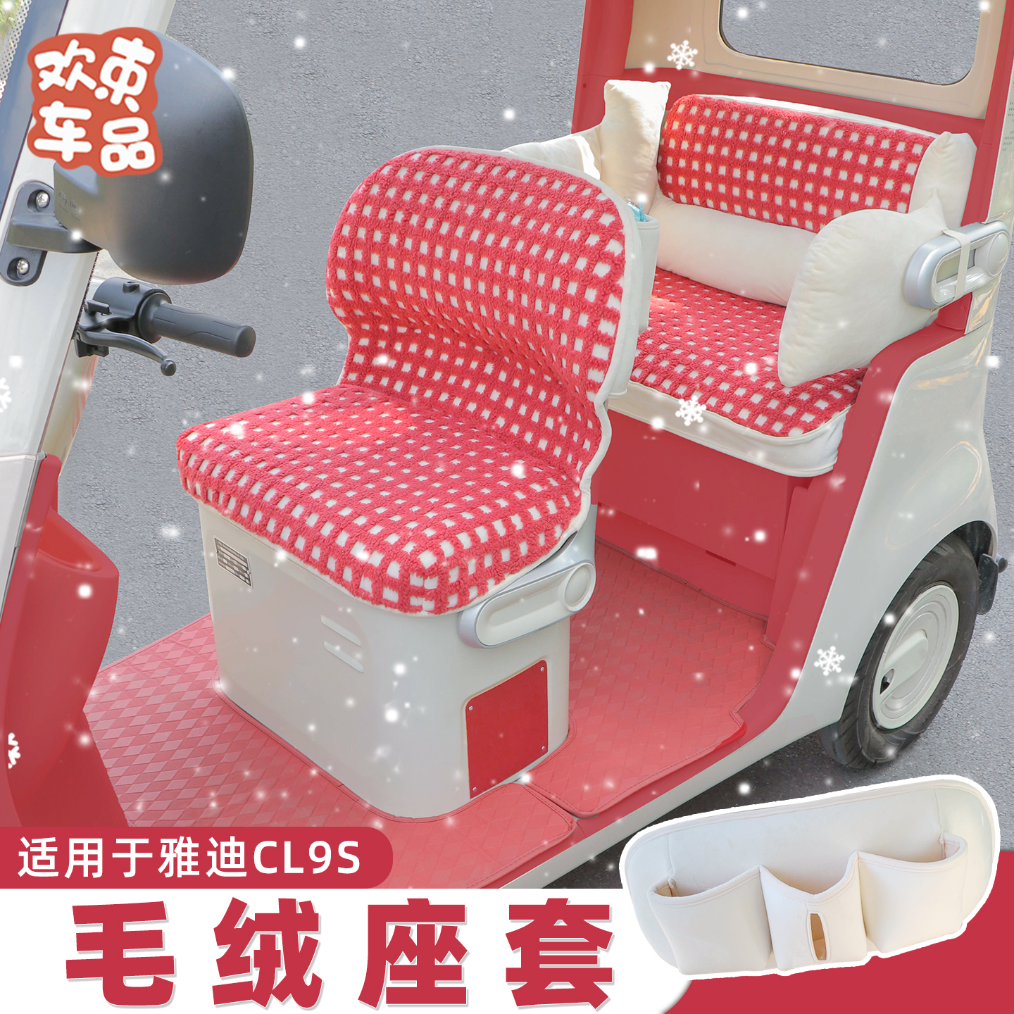 三轮车冬季毛绒座套适用于雅迪冠能CL9S电动车专用保暖坐垫套内饰