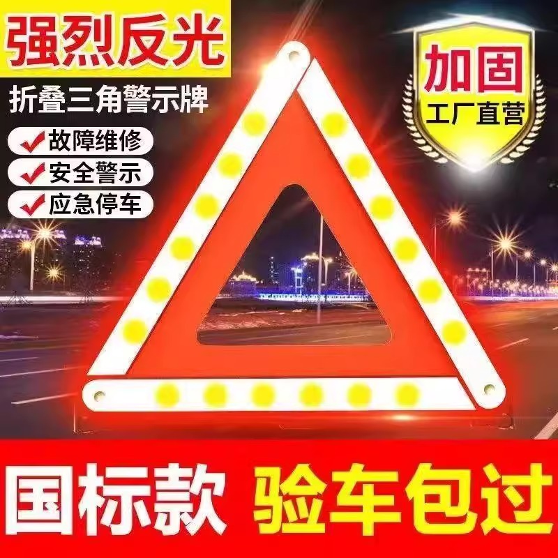 汽车三角架警示牌三脚架反光折叠车危险标志车载故障停车三角架