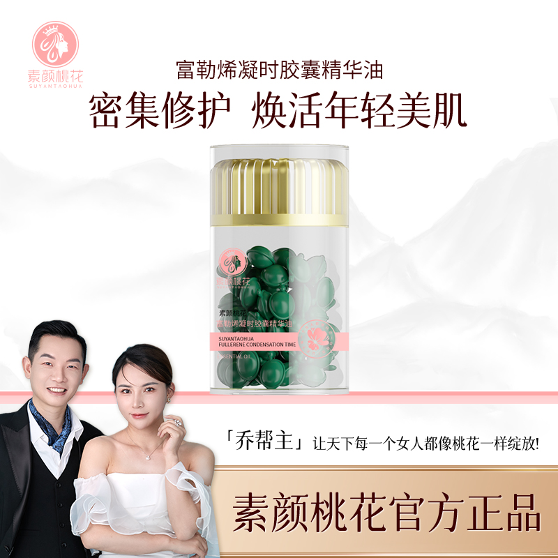 [直播]素颜桃花重磅新品富勒烯时空胶囊