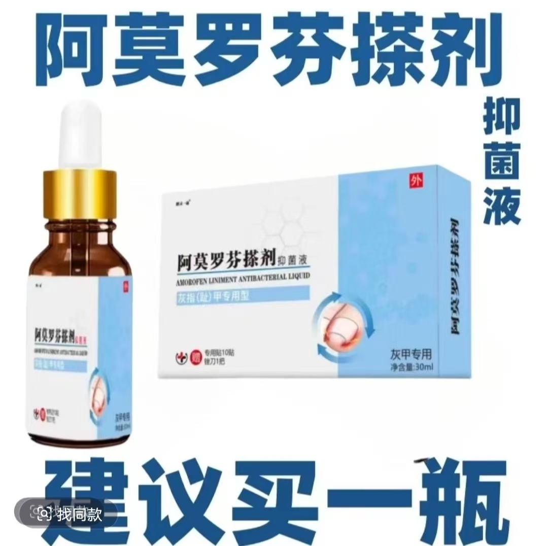 【官方正品】阿莫罗.芬指甲护理手足指甲发灰变黄指甲深层抑菌液