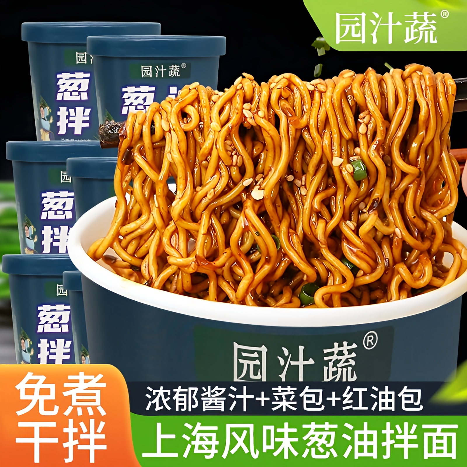 园汁蔬葱油拌面6桶方便面筋道爽滑有嚼劲宿舍速食夜宵非油炸整箱