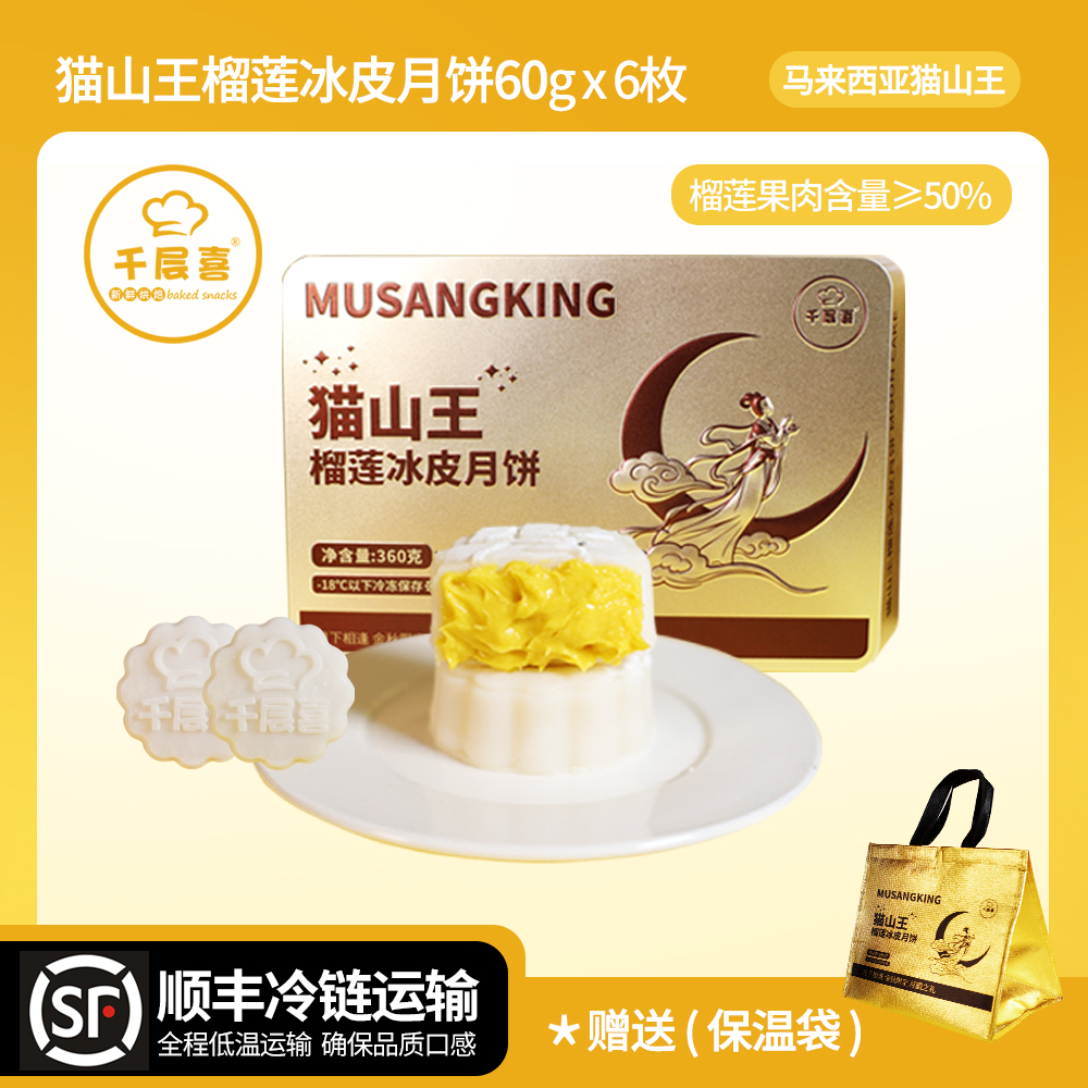 【铁盒装】千层喜猫山王榴莲冰皮月饼360g/盒中秋送礼佳品爆浆口感