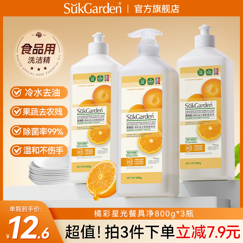 【拍3件更划算】蔬果园3合1果蔬餐具净橘子味洗洁精冷水去油污除腥
