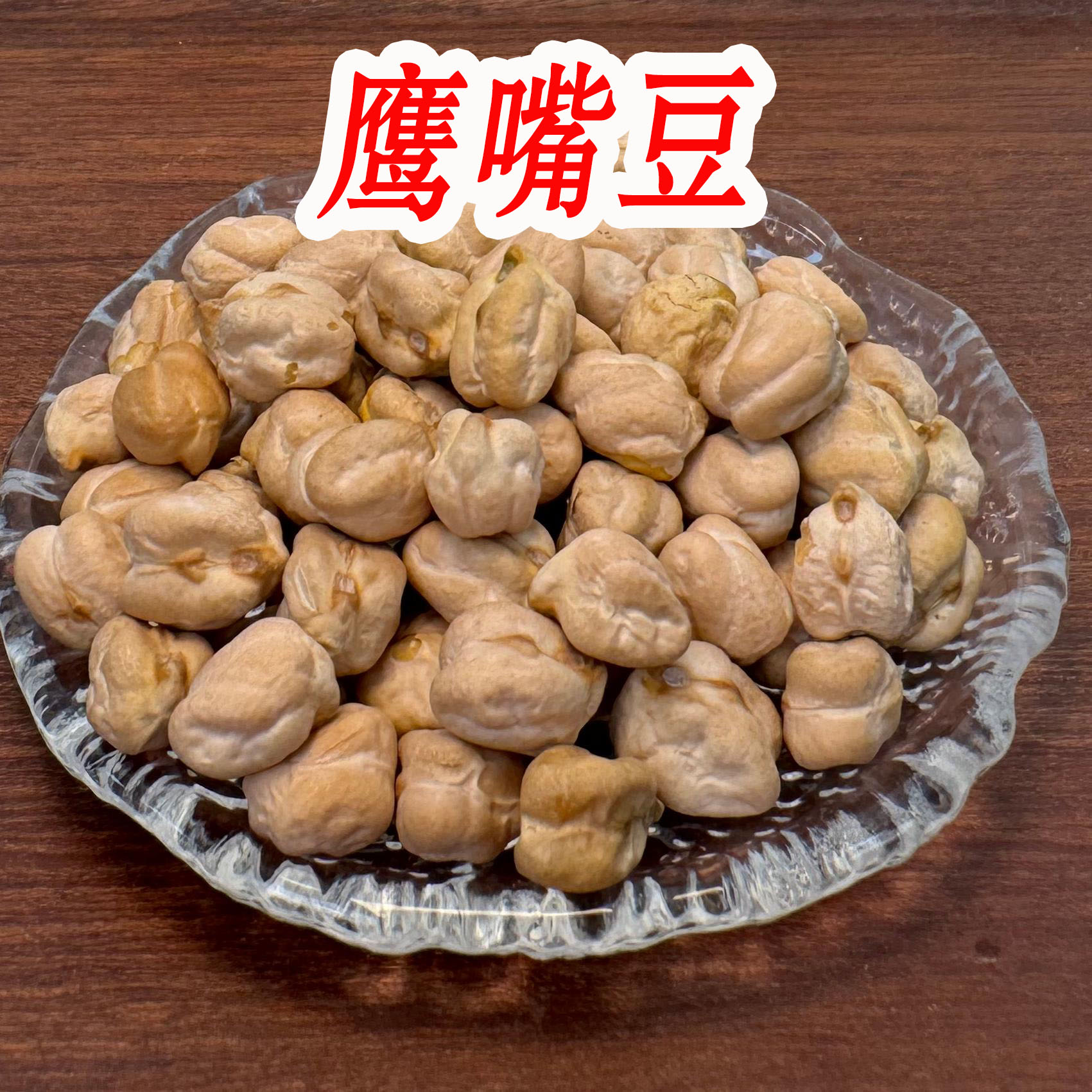 【月自明】新疆生鹰嘴豆500克/包营养饱满可煮粥打豆浆五谷杂粮