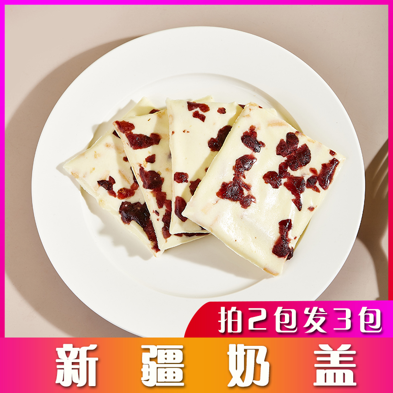 西域皇后新疆特产奶盖蔓越莓芒果奶皮子大块配料干净奶味儿童零食