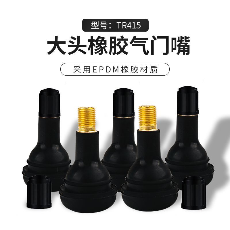 货车轮胎橡胶气门嘴大车真空胎加气嘴充气嘴铜杆气门芯TR415/418
