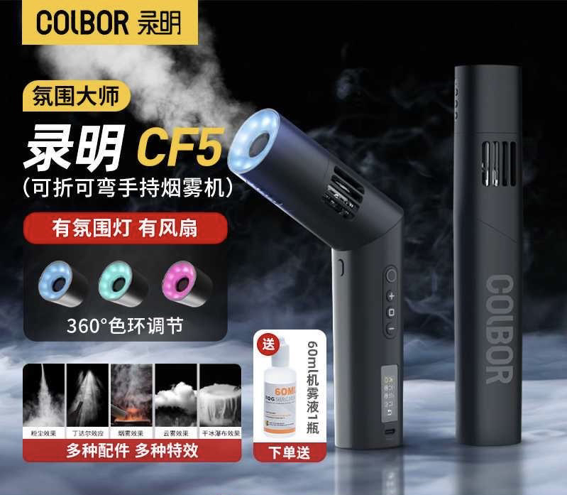 V猫补贴 COLBOR 声刻CF5手持烟雾机 影视烟雾机