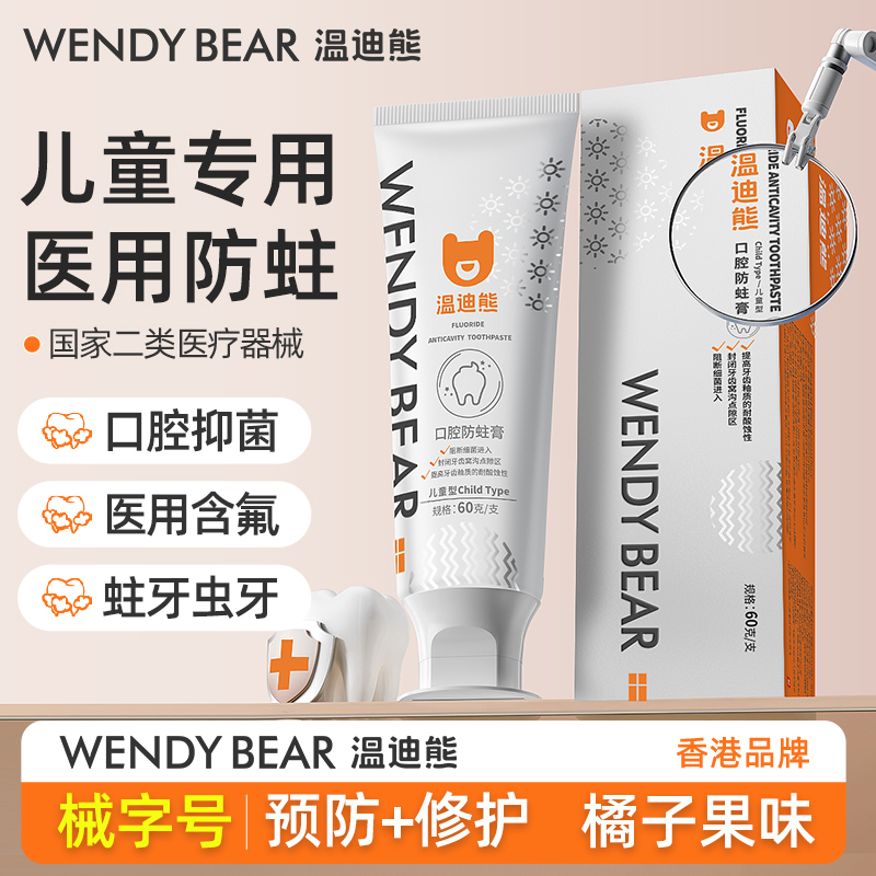 温迪熊医用口腔防蛀膏龋齿医用含氟防蛀儿童防蛀膏龋齿1-3-12岁60g三支