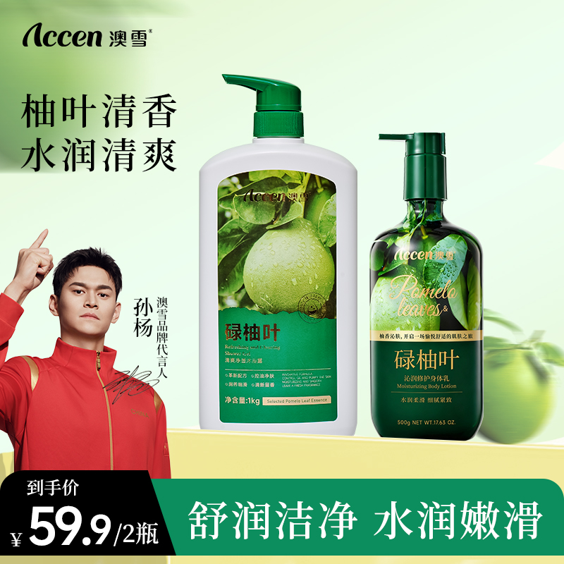 澳雪碌柚叶清爽净透沐浴露身体乳套装 持久留香亲肤净肤补水