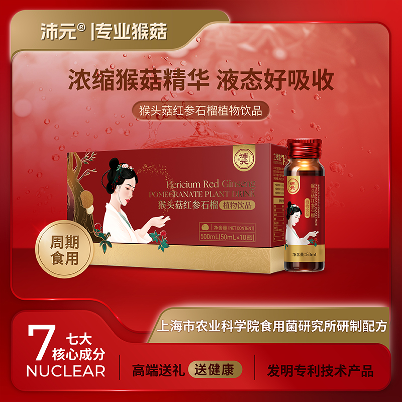 【女生好物】沛元猴头菇红参石榴植物饮品50ml*10瓶/盒浓缩萃取专利