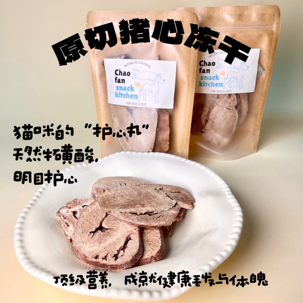 【原切猪心冻干】狗狗零食猫猫零食冻干补充牛磺酸美毛训狗奖励幼犬