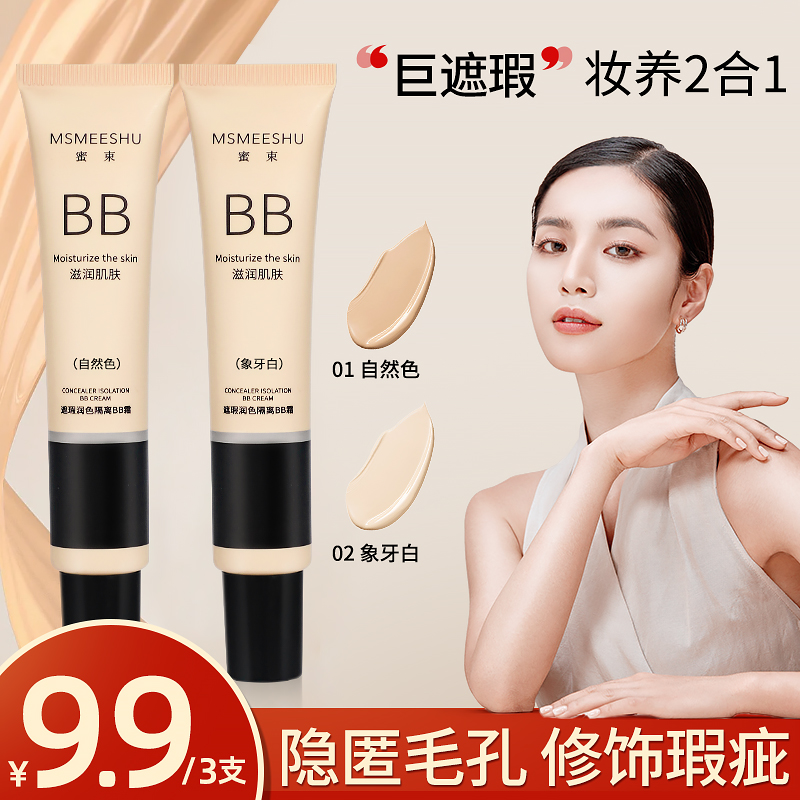 【拍一发三】蜜束bb霜女遮瑕保湿水感清透粉底液自然持久好用干皮润