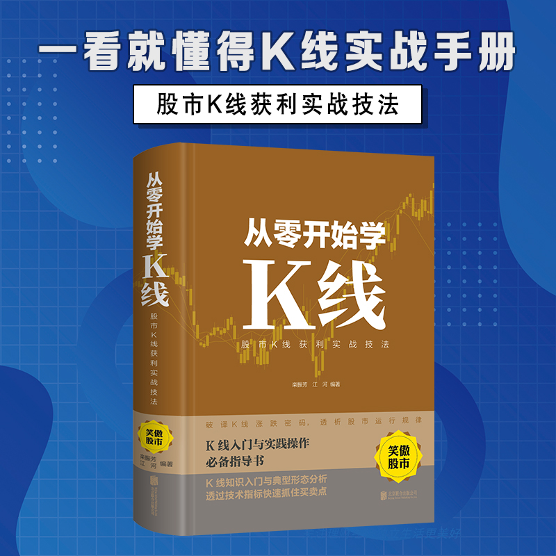 从零开始学K线：股市K线获利实战技法 金融学入门基础 炒股技巧