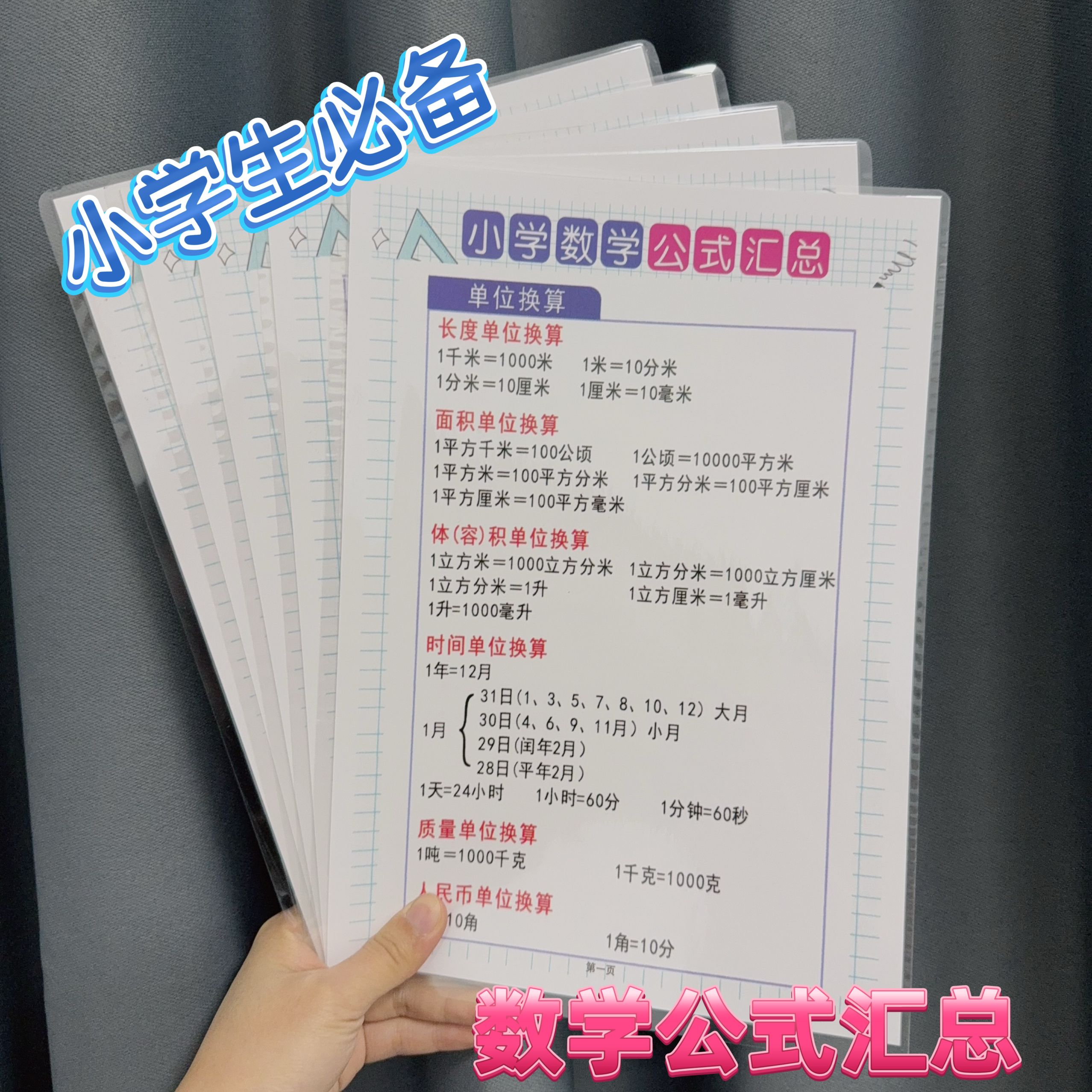 1—6年级小学生万能数学公式汇总大全思维训练卡片益智学习教具卡