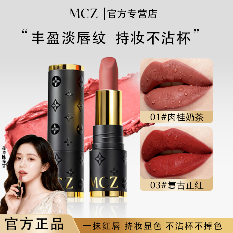 【官方正品】MCZ不掉色不沾杯口红素颜显白滋润保湿防水口红不脱色X