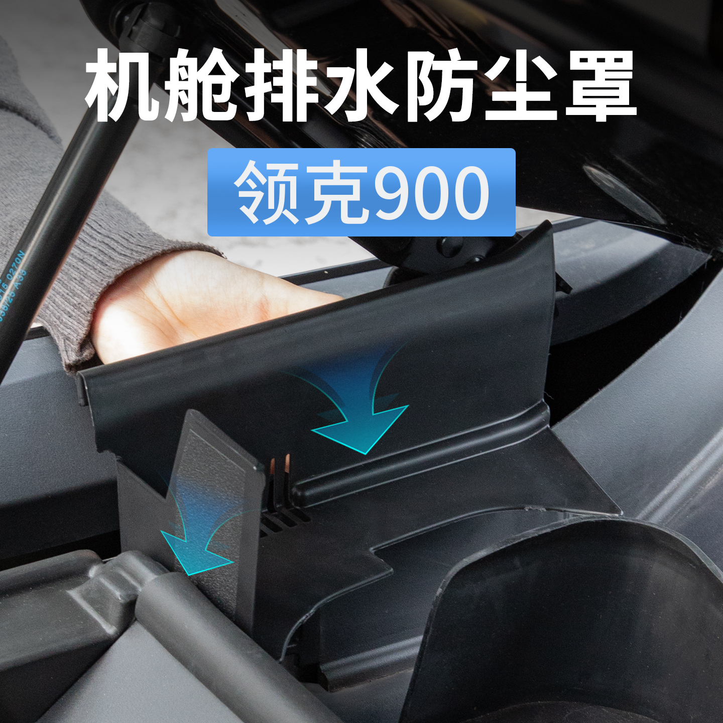 适用领克900机舱排水防尘网防堵保护罩导水槽盖挡树叶用品改装件