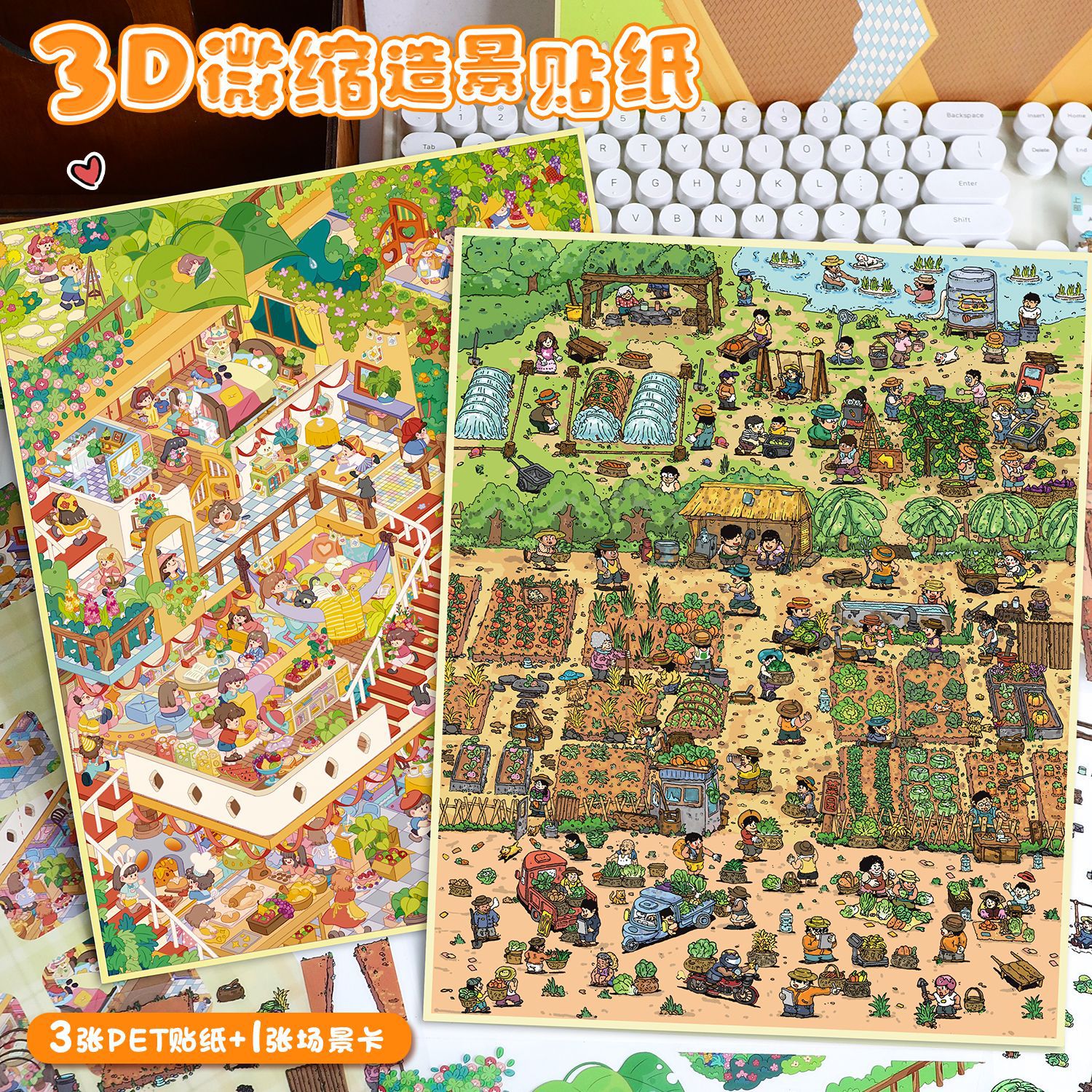 艺蓝82.0造景贴纸加大号逛菜园场景贴纸3D立体微缩场景贴纸手帐贴