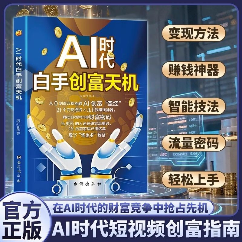 【认准正版】AI时代白手创富天机手把手教你短视频平台AI赛道实操书