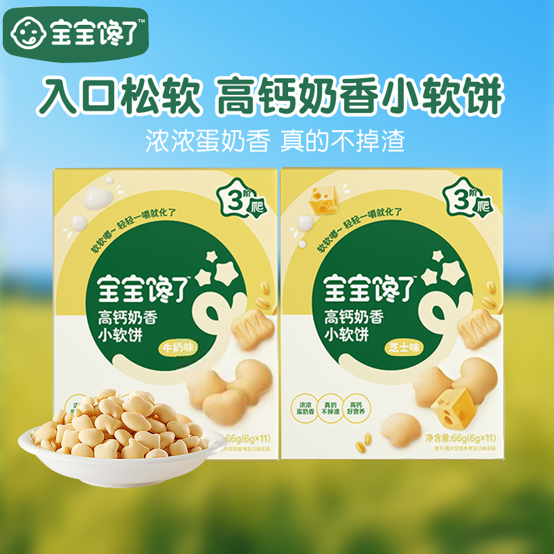 宝宝馋了高钙奶香小软饼66g宝宝软饼干口水饼干儿童零食营养健康