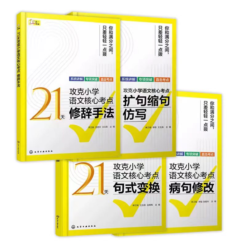 21天攻克小学语文核心考点修改病句扩句修辞