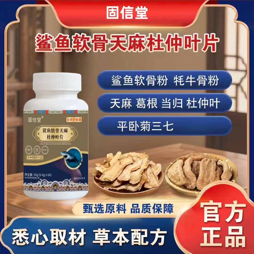 【官方正品】鲨鱼软骨天麻杜仲叶片植物萃取草本精华科学配比60片